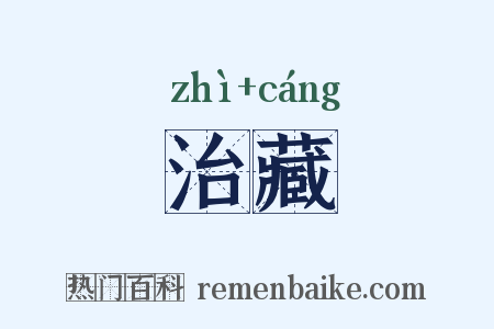 治藏是什么意思的图片